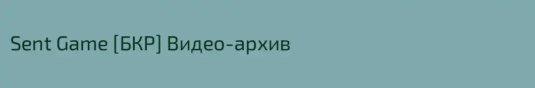Sent Game [БКР] Видео-архив